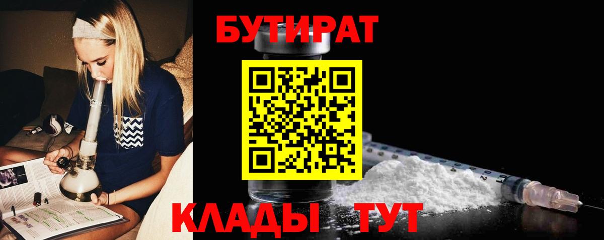 Вятские Поляны  БУТИРАТ  Вход с VPN  Бутират Butirat 
