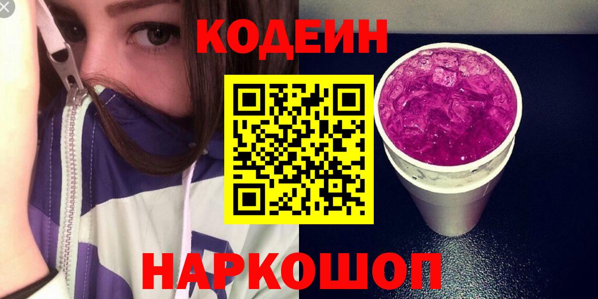 Вятские Поляны  Кодеин напиток Lean (лин)  Кодеин Purple Drank  Вход с VPN 